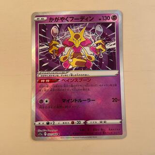 ポケモンカード　かがやくフーディン　白熱のアルカナ