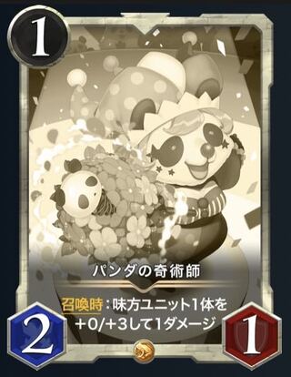 【レプリカ】パンダの奇術師