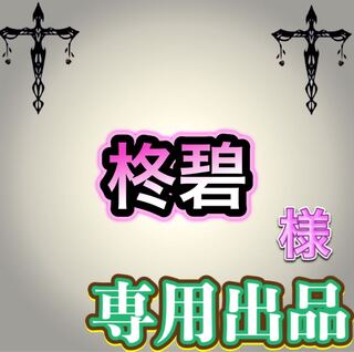【専用出品】柊碧様