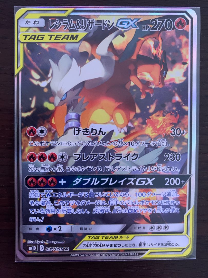Reshiram & CharizardGX SR 097/095