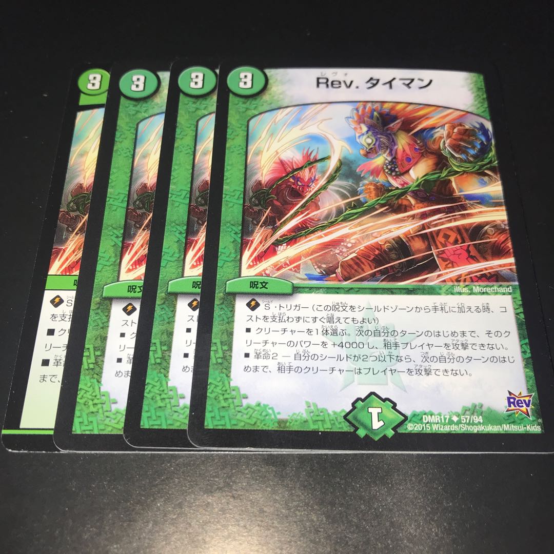 Rev タイマン 4枚