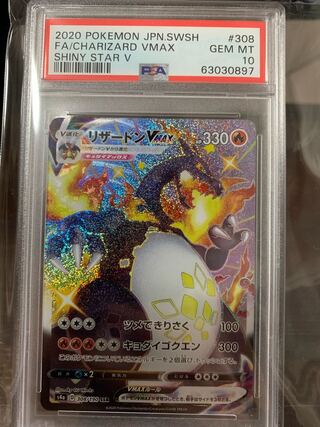 psa10 リザードンVMAX SSR 308/190