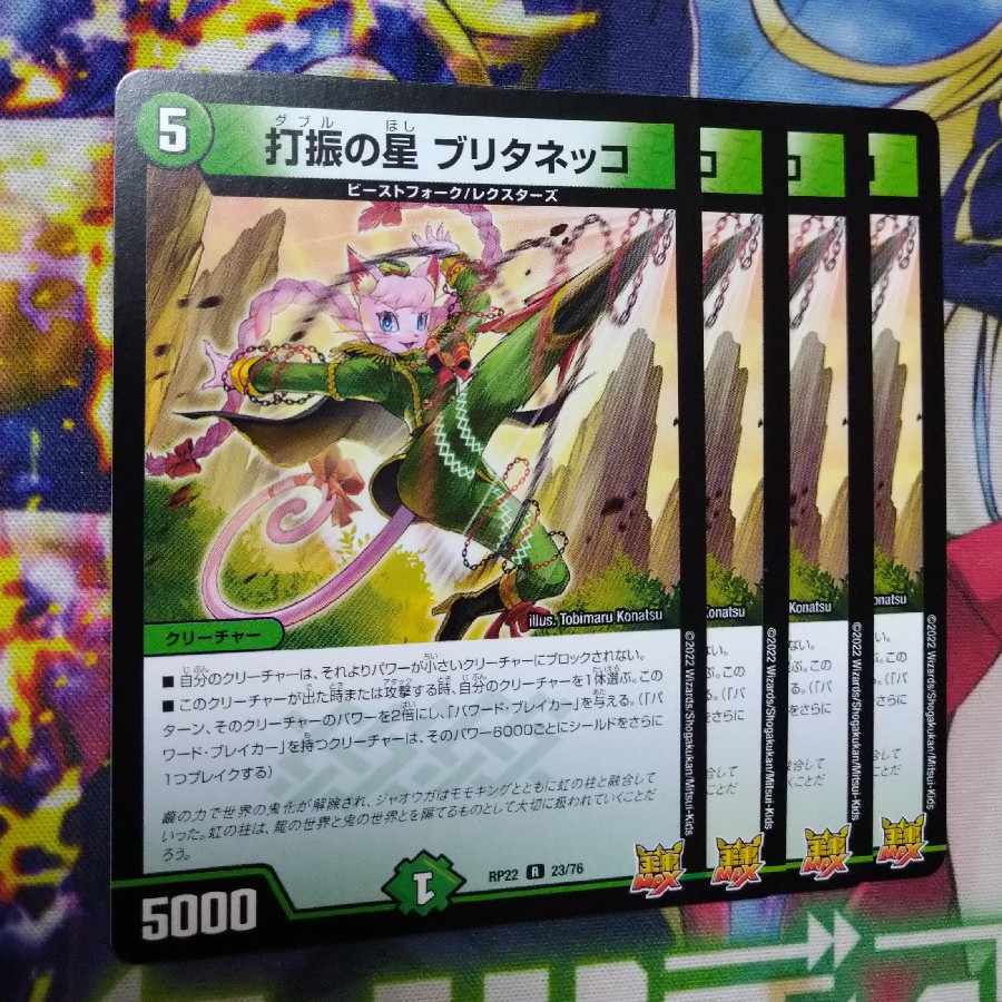 打振の星 ブリタネッコ R 23/76 1枚