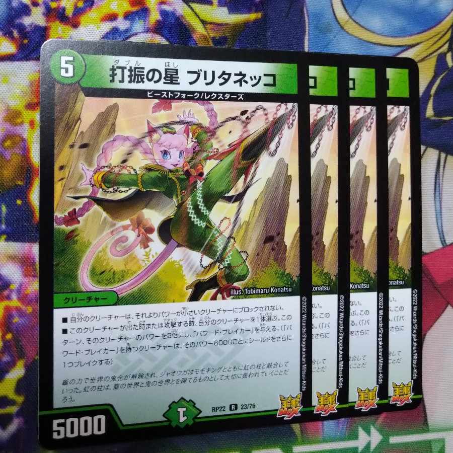 打振の星 ブリタネッコ R 23/76 1枚