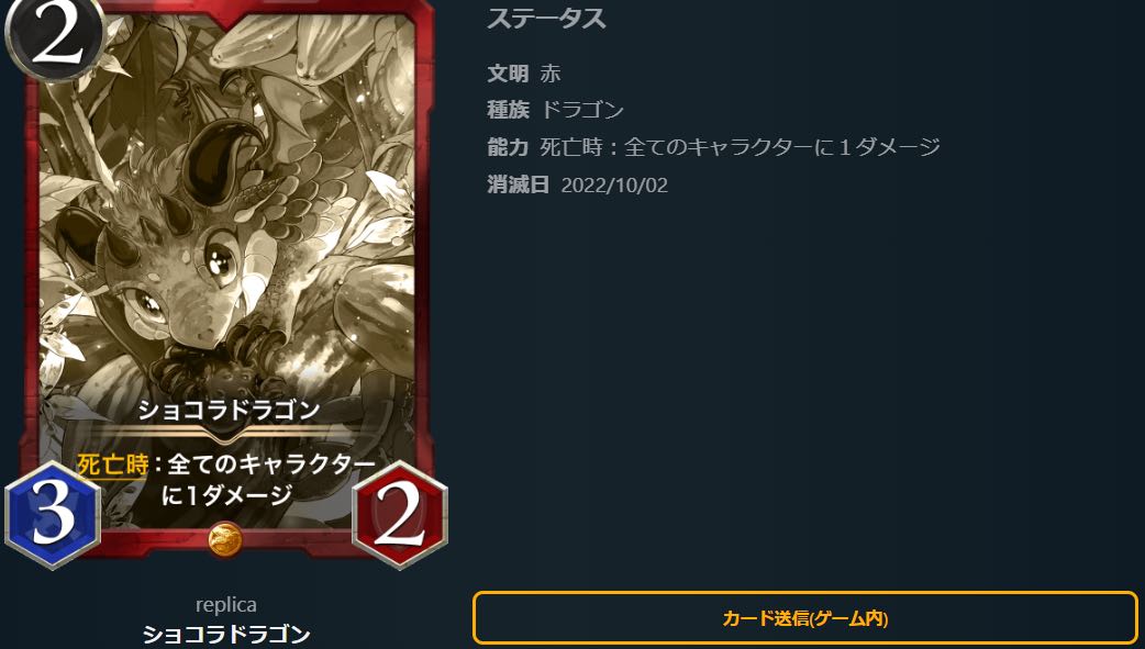 ショコラドラゴン「レプリカ」10/2