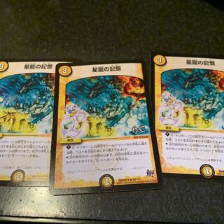 星龍の記憶　3枚
