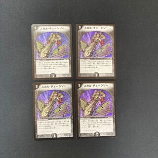 DM スカル・チェーンソー コモン 4枚セット①