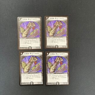 DM スカル・チェーンソー コモン 4枚セット②