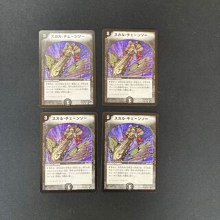 DM スカル・チェーンソー コモン 4枚セット③