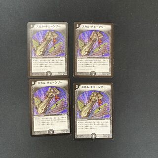 DM スカル・チェーンソー コモン 4枚セット④