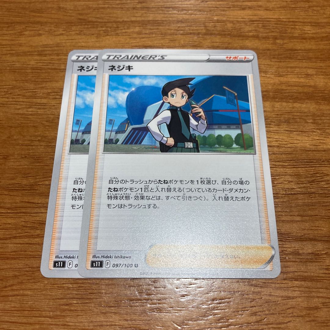 ネジキ U 097/100 2枚