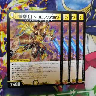 「星騎士」 ＜コロン.Star＞ U 28/76