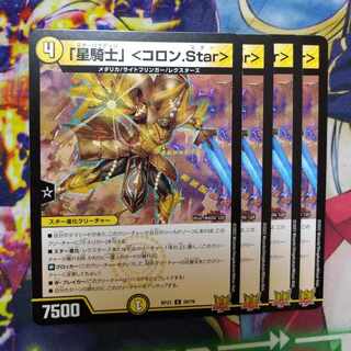 「星騎士」 ＜コロン.Star＞ U 28/76