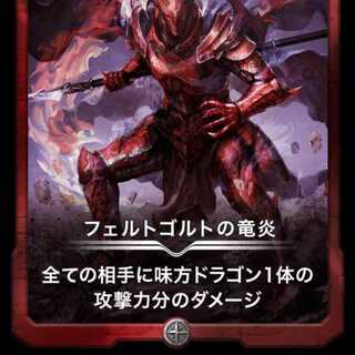 フェルトゴルトの竜炎