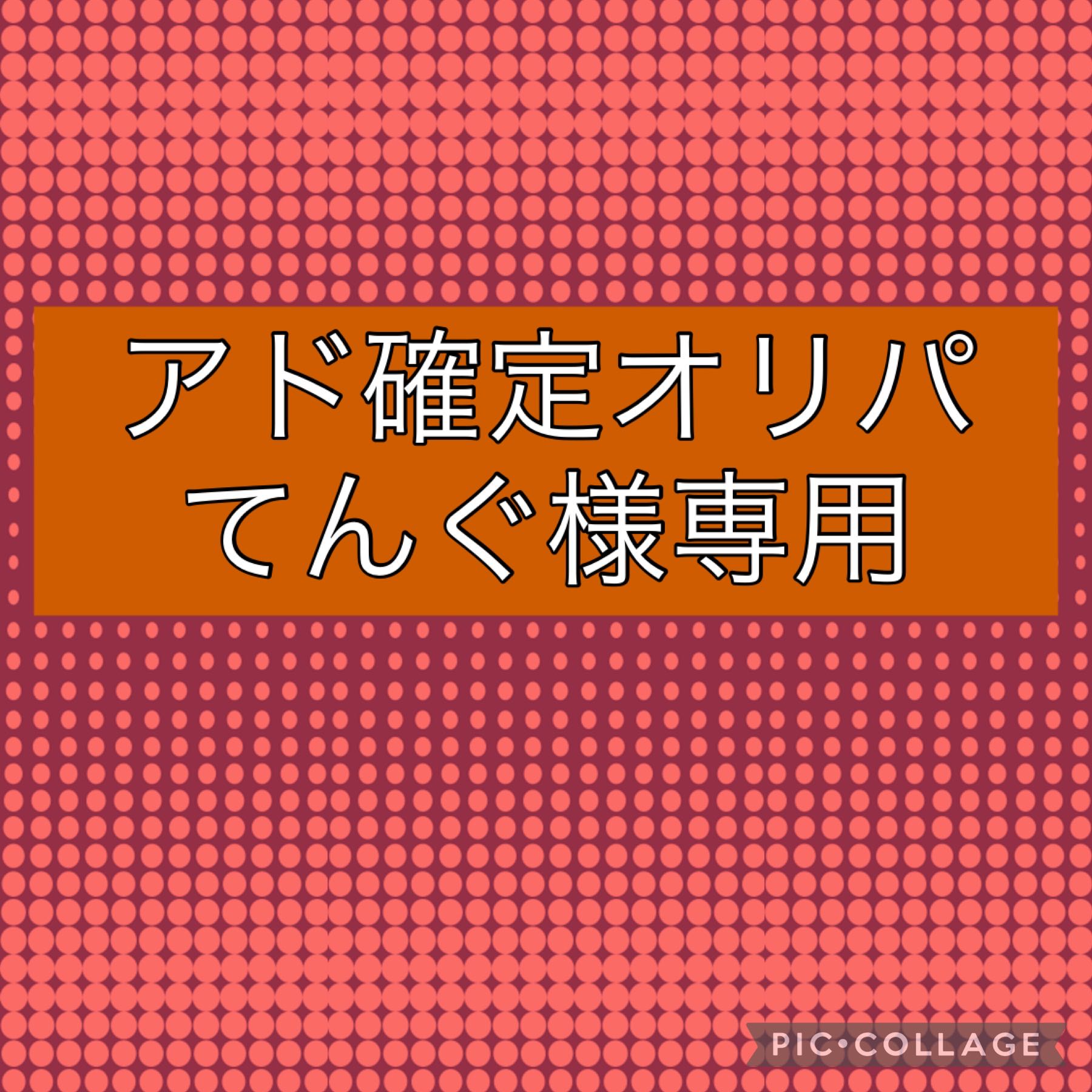 てんぐ様専用