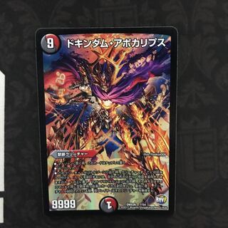 ドキンダムアポカリプス