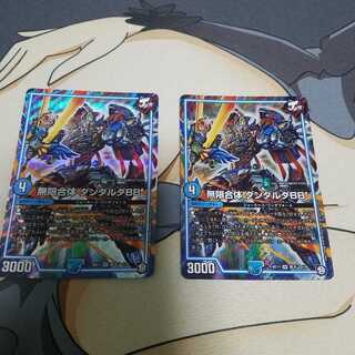 無限合体 ダンダルダBB 2枚