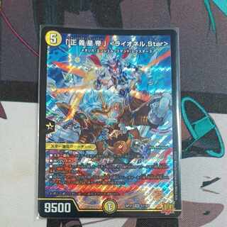 「正義星帝」 ＜ライオネル.Star＞ SR S1/S8