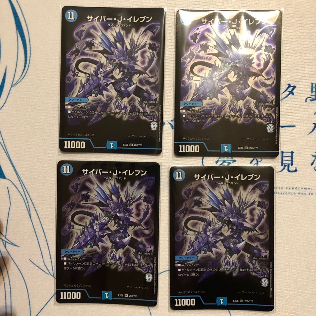 サイバー・J・イレブン4枚