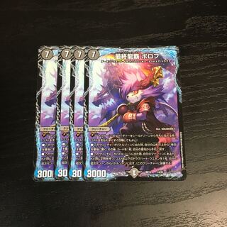 最終龍覇 ボロフ 14/25   4枚