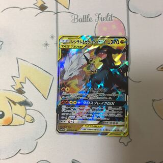 レシラム＆ゼクロムGX