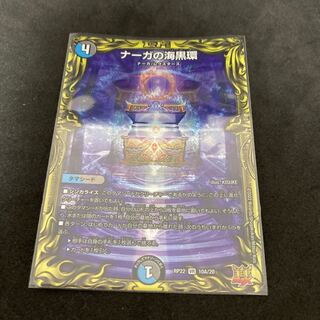 ナーガの海黒環 20th A