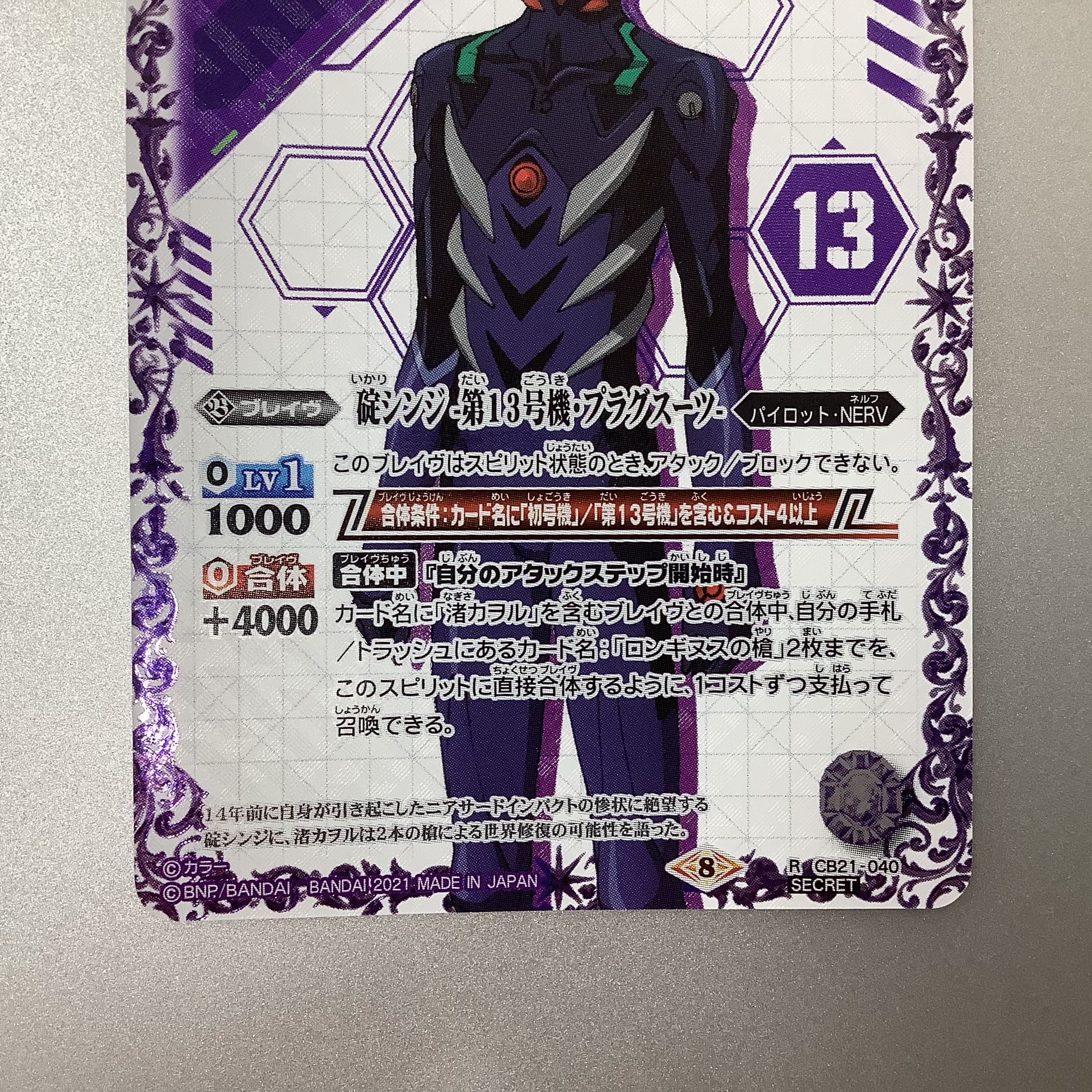 （美品）碇シンジ-第13号機･プラグスーツ-　R/SECRET　CB21-040