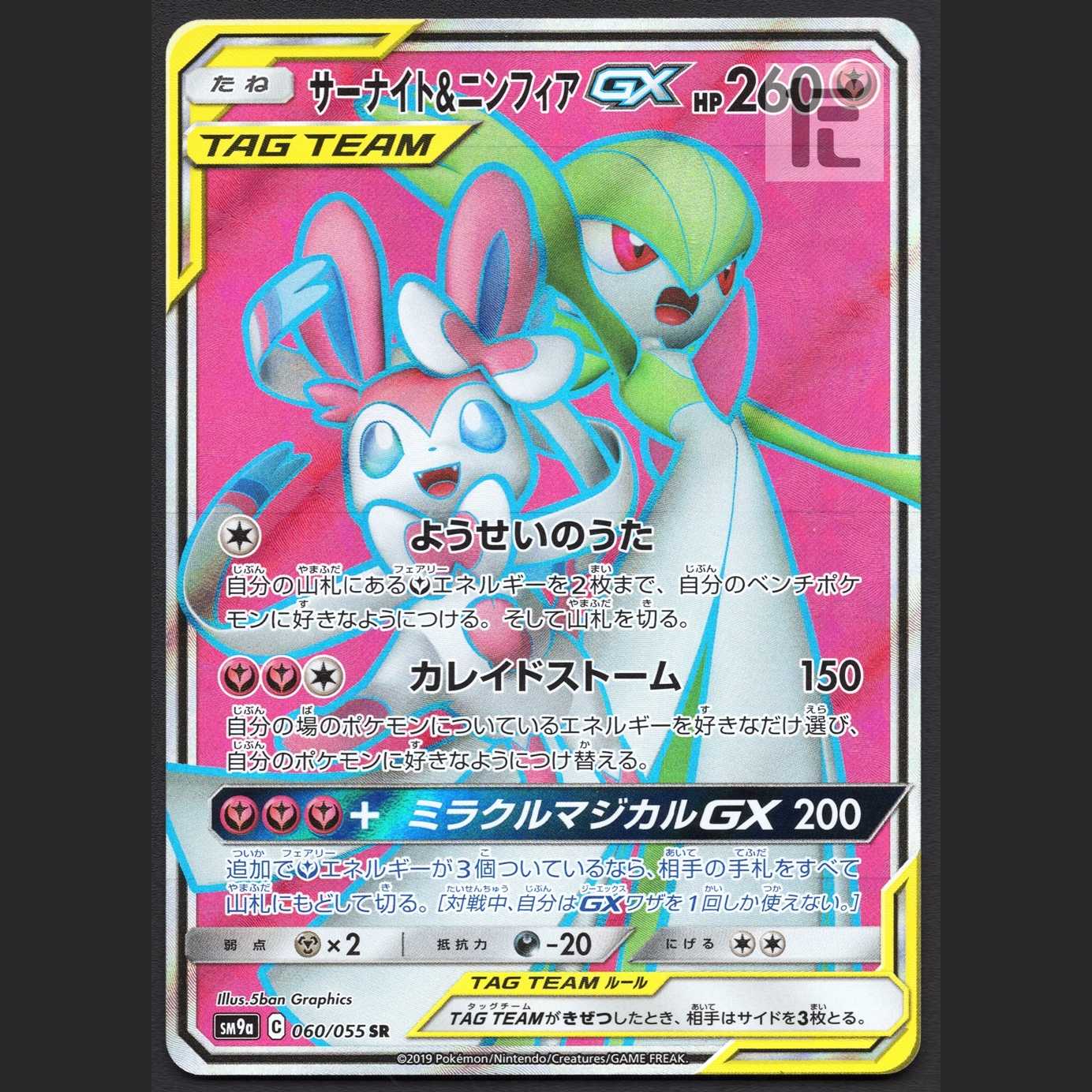 Gardevoir & SylveonGX [Near] SR/Control: MP1726