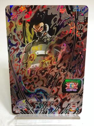 悪のサイヤ人 UM2-SEC3