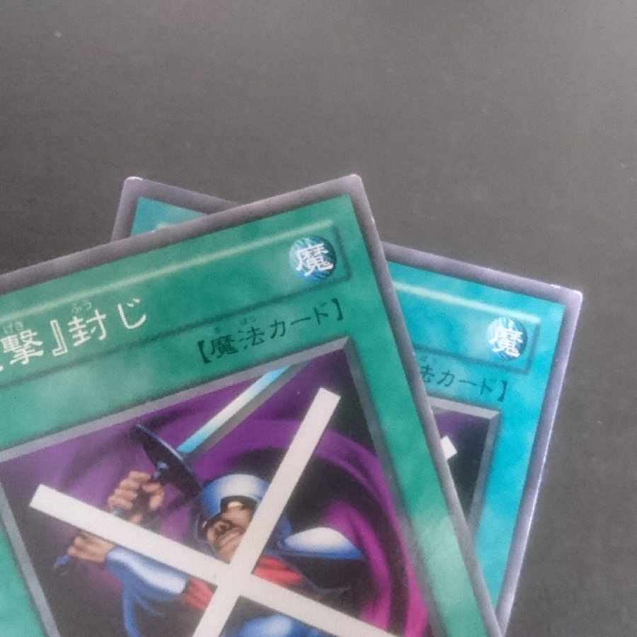 D147 『攻撃』封じ ノーマル JP062