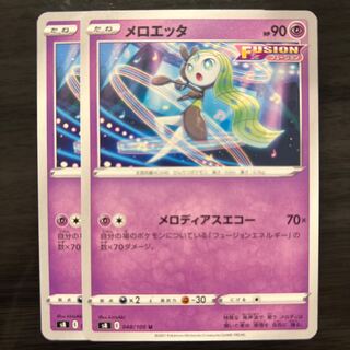 メロエッタ U 048/100 2枚 2枚