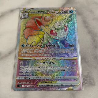 アローラロコンVSTAR HR 087/068