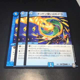 ドンドン吸い込むナウ 3枚