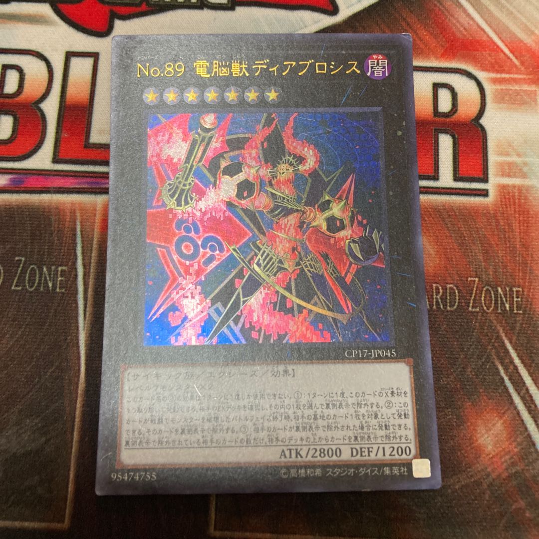 No.89 電脳獣ディアブロシス ウルトラレア JP045 1枚 特価品