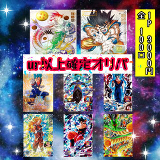 【高確率】ドラゴンボールヒーローズ 激アツオリパ 即購入用 10P
