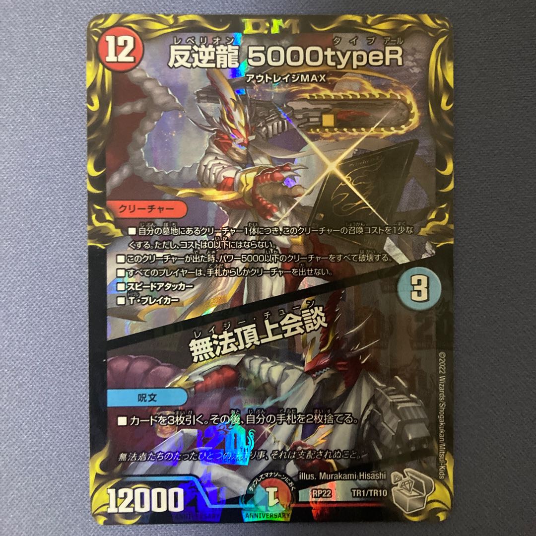 デュエルマスターズ - 反逆龍 5000typeR｜無法頂上会談(20th銀トレジャー) TR1/10 反逆龍 5000typeR/無法頂上会談（20th銀トレジャー）｜デュエマ
