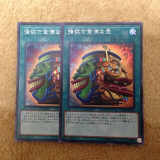 【シク2枚セット】強欲で金満な壺