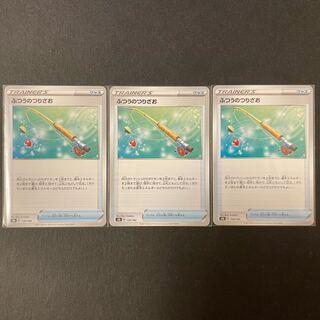 ふつうのつりざお　ノーマル2枚　キラ1枚セット