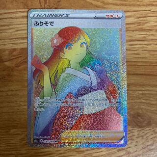 ふりそで HR 090/068