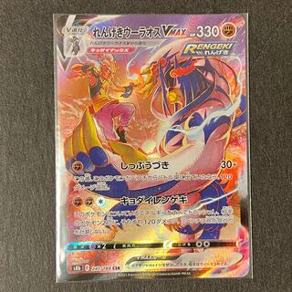 れんげきウーラオスVMAX CSR 241/184 VMAXクライマックス