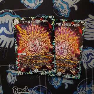 天に煌めく龍終の裁き