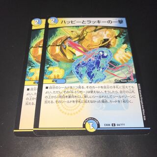 ハッピーとラッキーの一撃