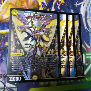 煌終龍サッヴァーク