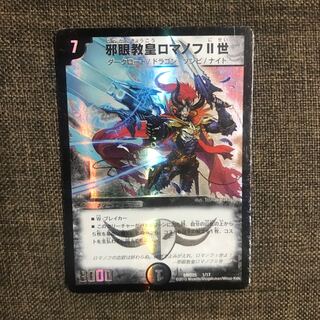 邪眼教皇ロマノフII世