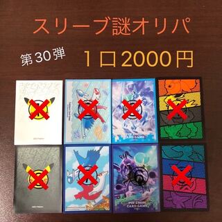 【注文用】スリーブ謎オリパ第30弾