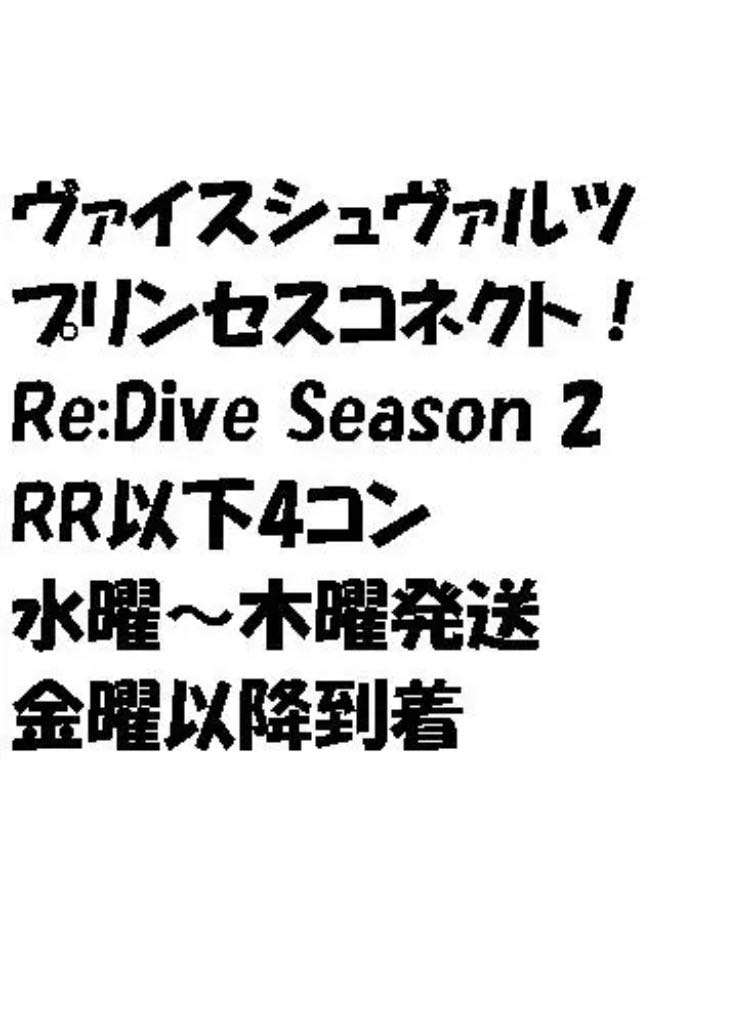 ヴァイスシュヴァルツ RR以下4コン プリンセスコネクト！ Season 2