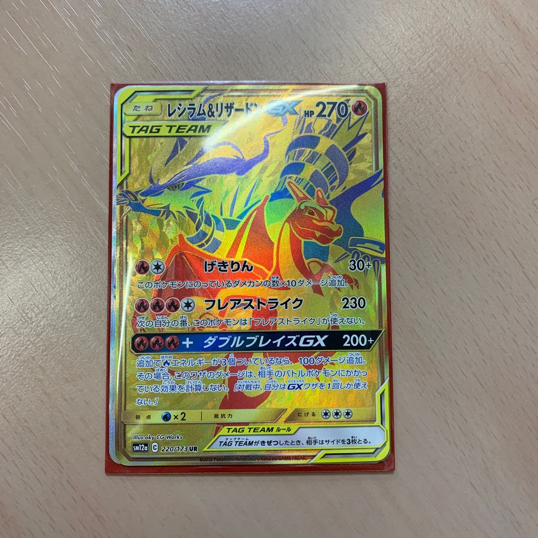 レシラム&リザードンGX UR 1枚