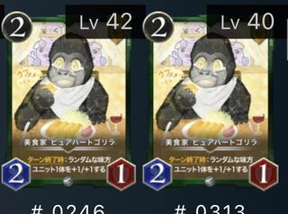 ピュアハートゴリラ　2枚セット　レベル42と40