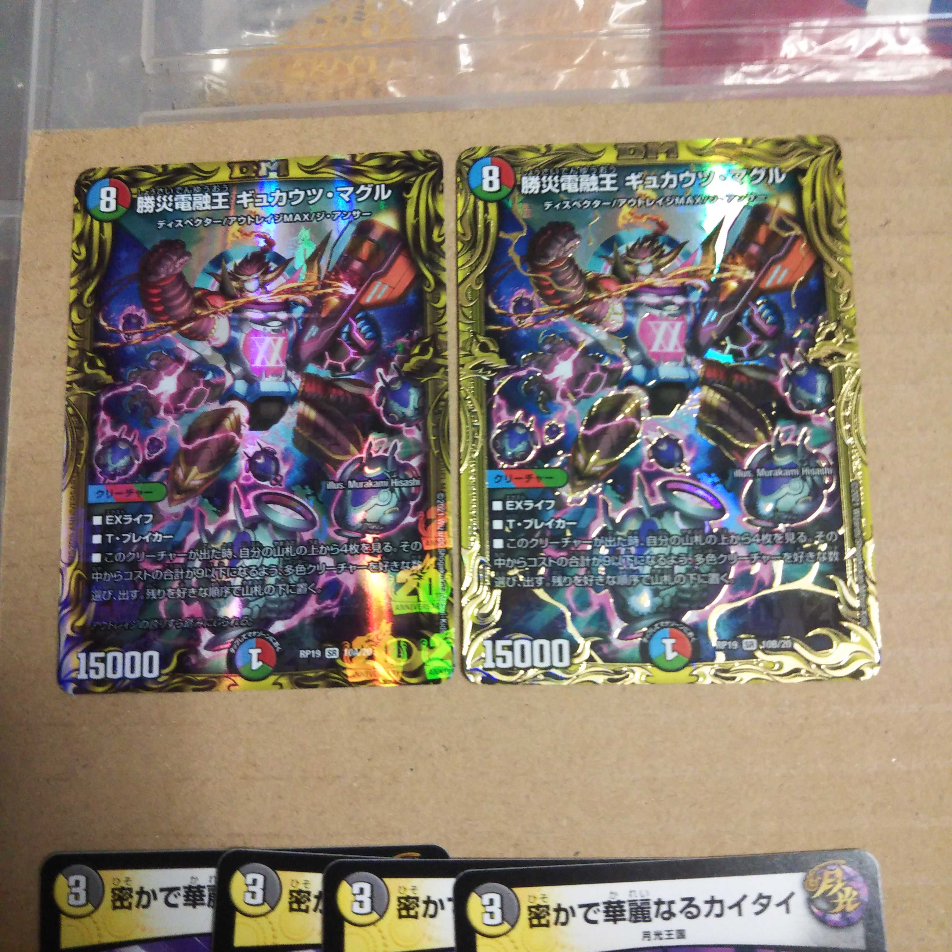 Katsusha Denryu Ou Gyukautsu Maguru (20th Rare Spec) AB Set