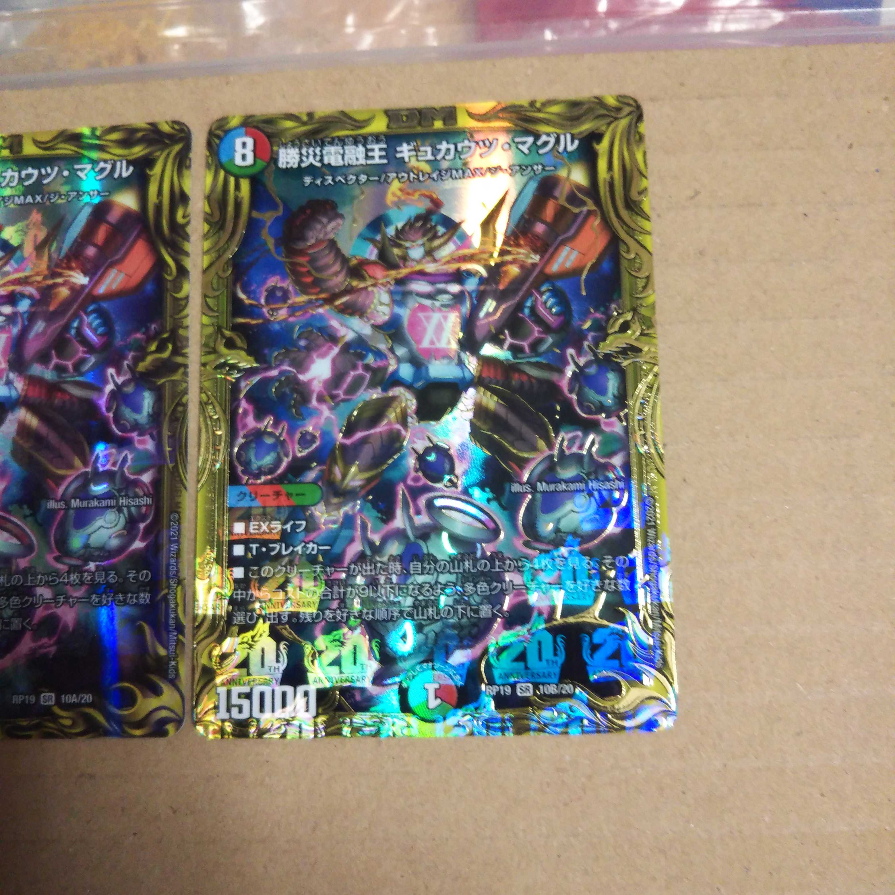 Katsusha Denryu Ou Gyukautsu Maguru (20th Rare Spec) AB Set